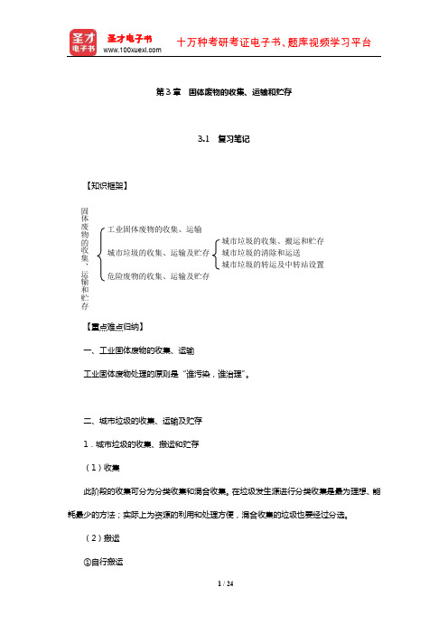 张小平《固体废物污染控制工程》笔记和课后习题(含考研真题)详解(固体废物的收集、运输和贮存)