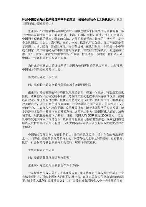 针对中国目前城乡经济发展不平衡的现状,谈谈你对社会主义的认识