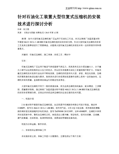 针对石油化工装置大型往复式压缩机的安装技术进行探讨分析