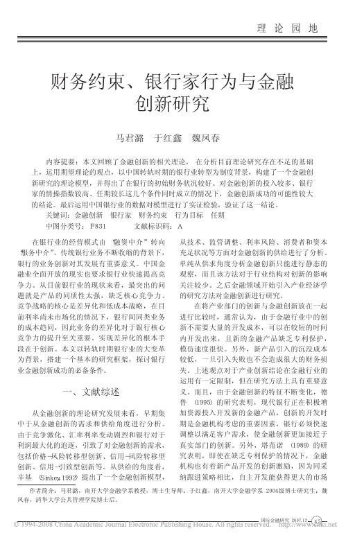 财务约束_银行家行为与金融创新研究