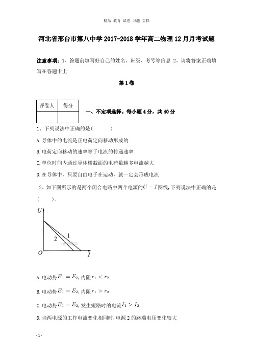 【精编文档】河北省邢台市第八中学2017-2018学年高二物理12月月考试卷.doc