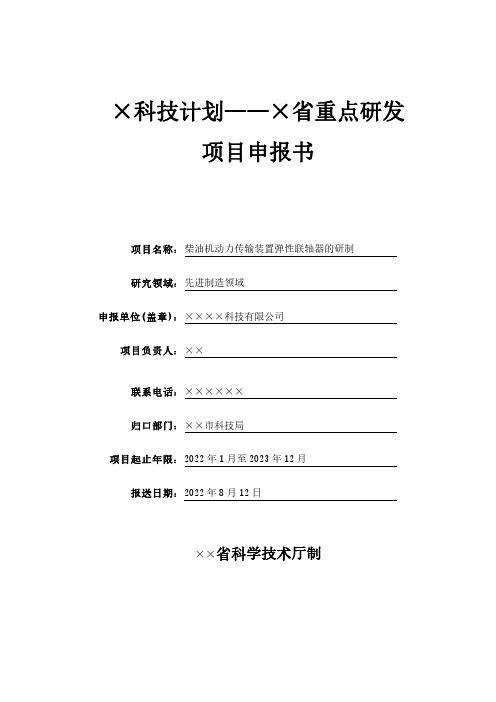 科技计划—省重点研发项目申报书——柴油机动力传输装置弹性联轴器的研制