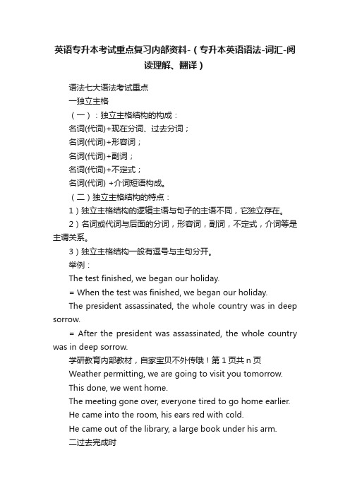 英语专升本考试重点复习内部资料-（专升本英语语法-词汇-阅读理解、翻译）