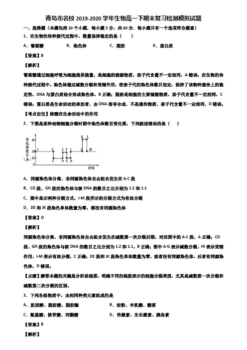 青岛市名校2019-2020学年生物高一下期末复习检测模拟试题含解析