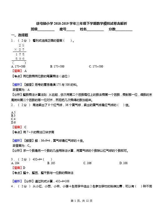 徐屯镇小学2018-2019学年三年级下学期数学模拟试卷含解析