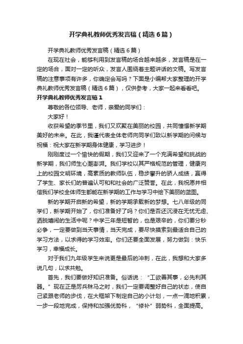 开学典礼教师优秀发言稿（精选6篇）