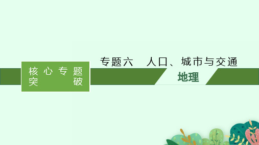 专题六 人口、城市与交通 课件-2021届高考二轮复习