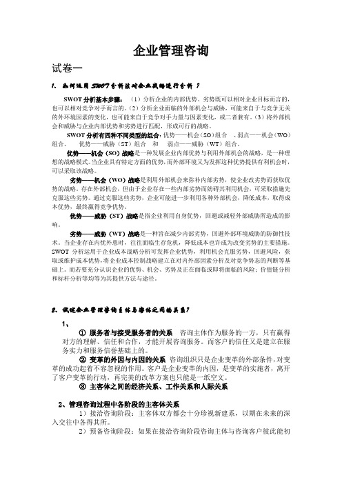 企业管理咨询期末考试复习资料