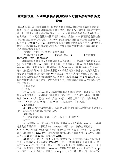 左氧氟沙星、阿奇霉素联合雷贝拉唑治疗慢性萎缩性胃炎的价值