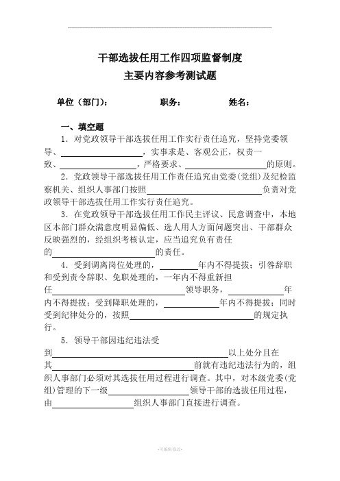 干部选拔任用工作四项监督制度主要内容参考测试题