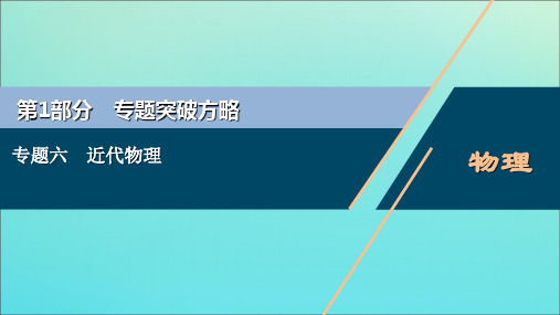 高中物理高考 2020版高考物理大二轮复习专题六近代物理课件201910242259