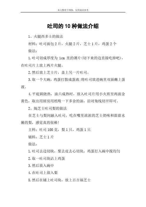 吐司的10种做法介绍