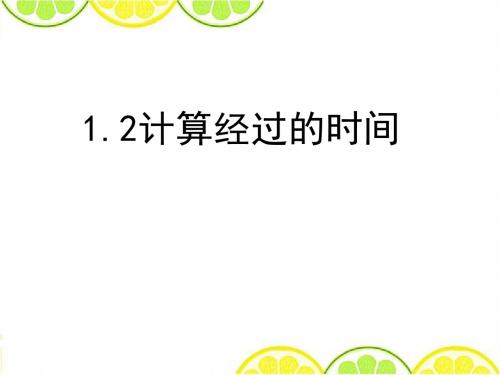 2016冀教版三年级数学下册《计算经过的时间》精品公开课课件