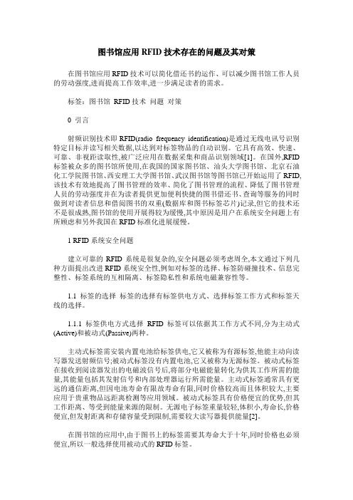 图书馆应用RFID技术存在的问题及其对策