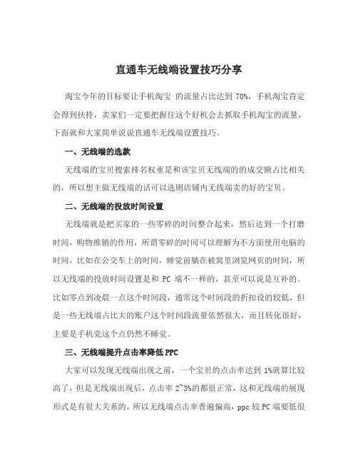 直通车无线端设置技巧分享