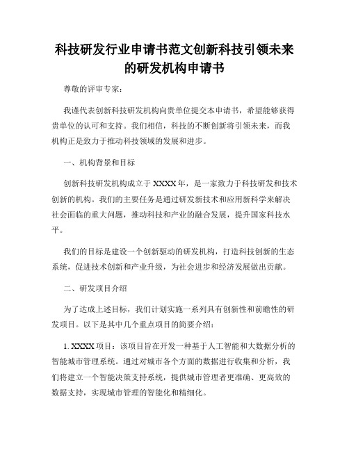 科技研发行业申请书范文创新科技引领未来的研发机构申请书