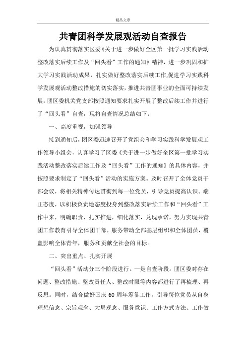 共青团科学发展观活动自查报告