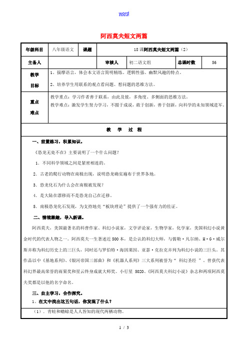 八年级语文上册 第四单元 18《阿西莫夫短文两篇》教案2 (新版)新人教版-(新版)新人教版初中八年