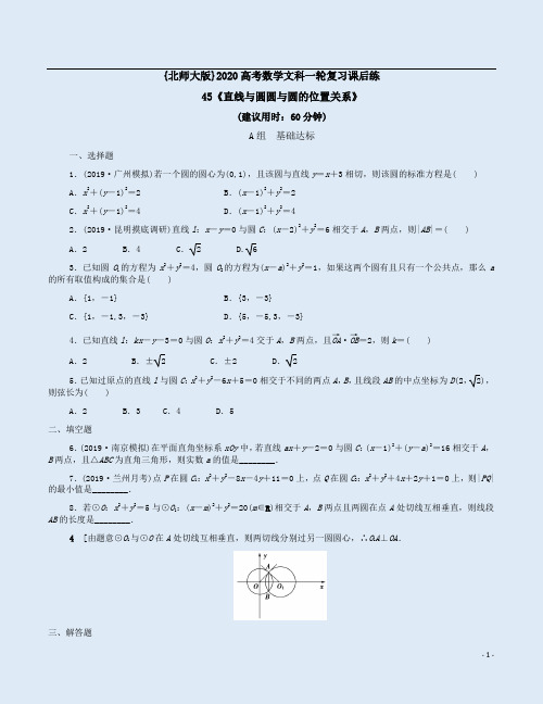 {北师大版}2020高考数学文科一轮复习课后练45《直线与圆圆与圆的位置关系》附答案详析