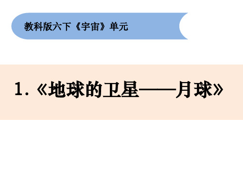 教科版小学科学六年级下册3-1《地球的卫星——月球》教学课件