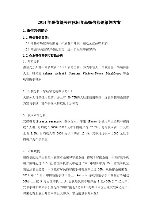 2014年最值得关注休闲食品微信营销策划方案
