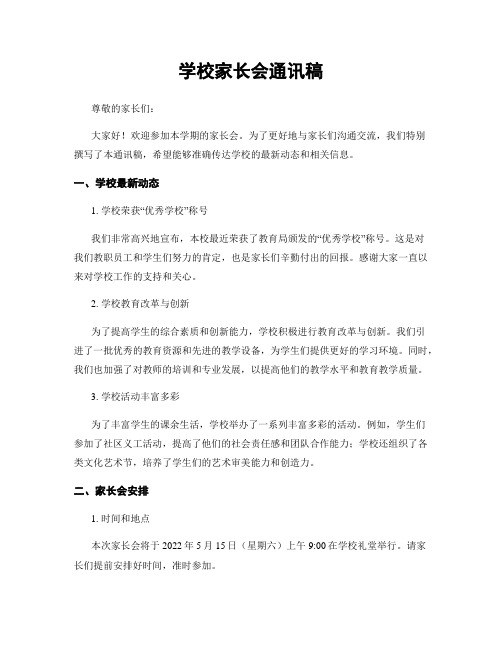 学校家长会通讯稿