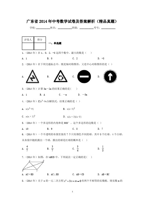 广东省2014年中考数学试卷及答案解析(精品真题)