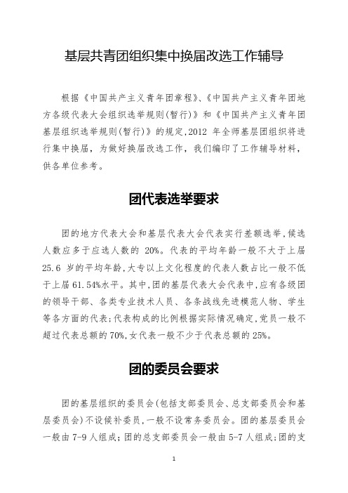 基层共青团组织集中换届改选工作辅导