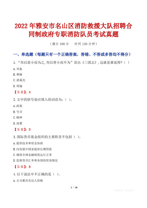 2022年雅安市名山区消防救援大队招聘合同制政府专职消防队员考试真题