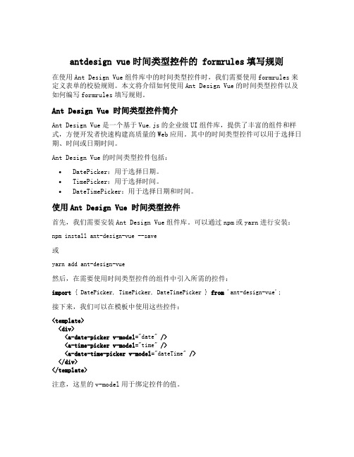 antdesign vue时间类型控件的 formrules填写规则