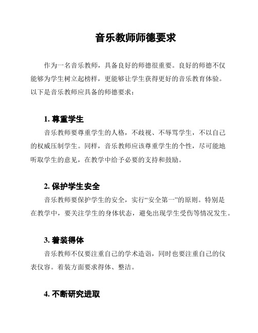 音乐教师师德要求