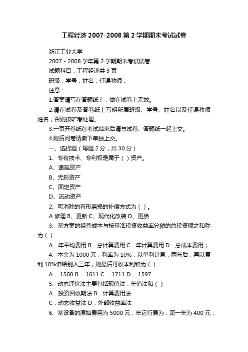 工程经济2007-2008第2学期期末考试试卷