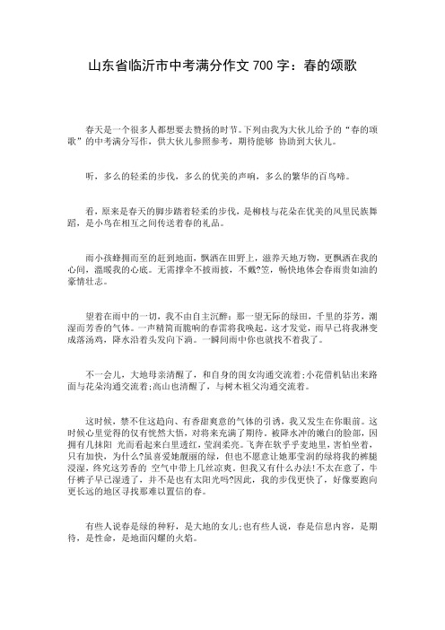 山东省临沂市中考满分作文700字：春的颂歌