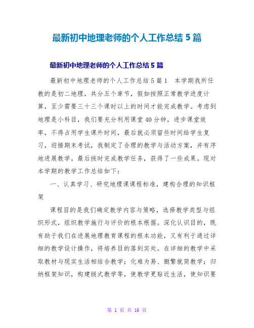 初中地理教师的个人工作总结5篇