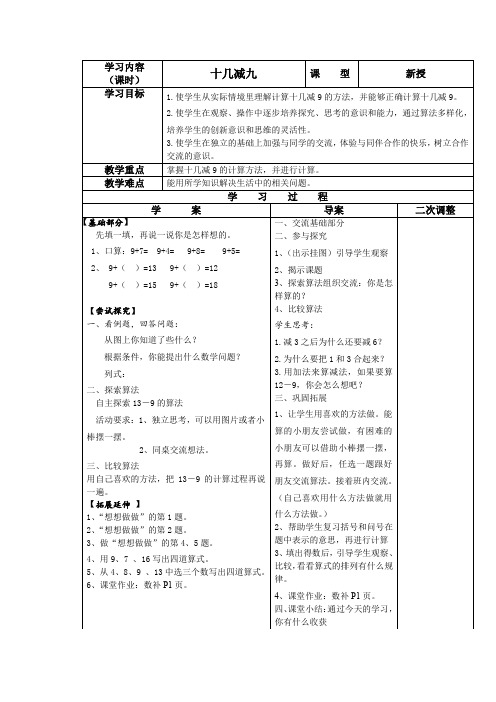 苏教版数学一年级下册《十几减九及练习一》表格式导学教案