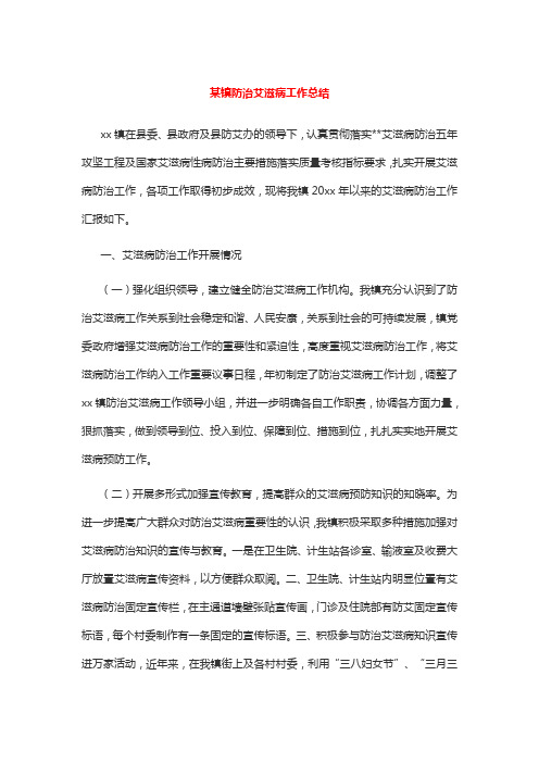 某镇防治艾滋病工作总结