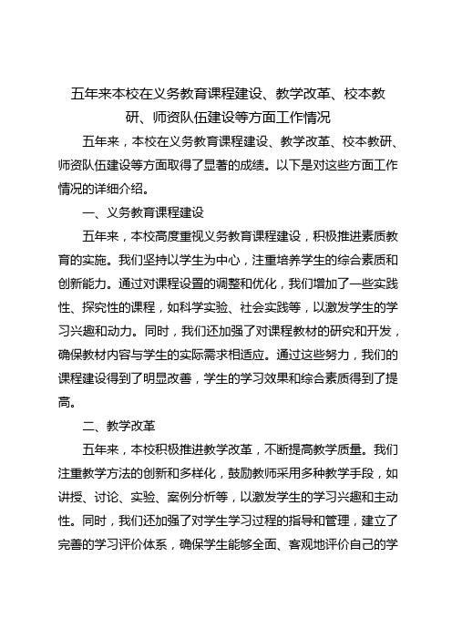 五年来本校在义务教育课程建设、教学改革、校本教研、师资队伍建设等方面工作情况