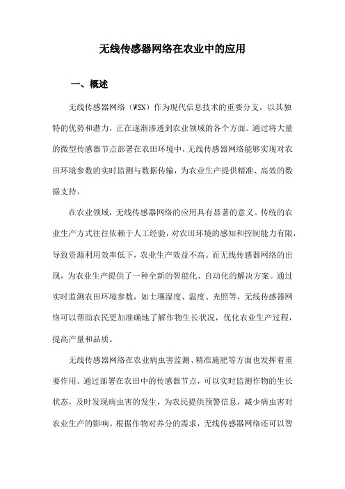 无线传感器网络在农业中的应用