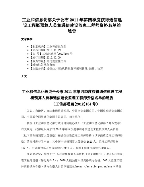 工业和信息化部关于公布2011年第四季度获得通信建设工程概预算人员和通信建设监理工程师资格名单的通告