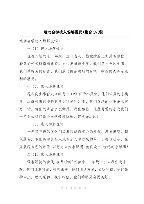 运动会学校入场解说词(集合15篇)