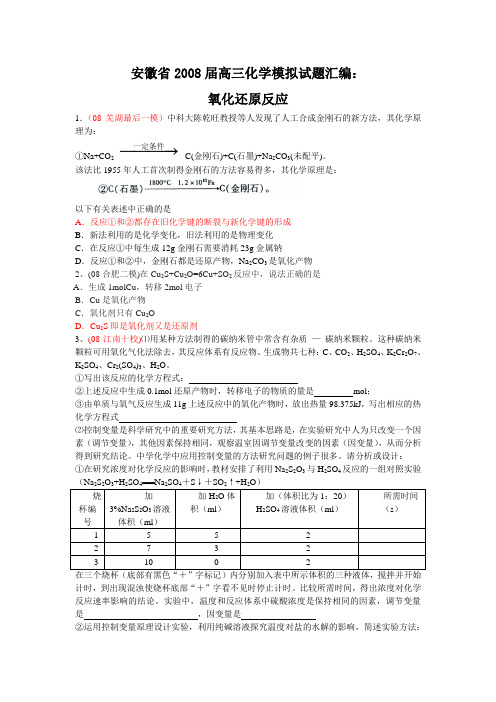 安徽省2008届高三化学模拟试题汇编：氧化还原反应