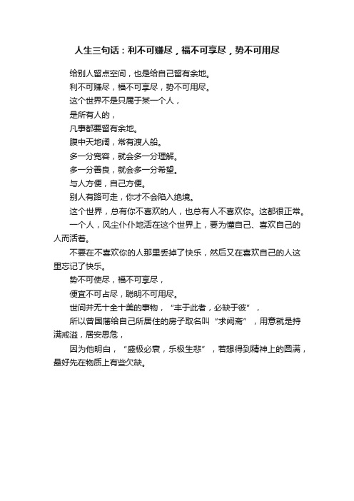 人生三句话：利不可赚尽，福不可享尽，势不可用尽