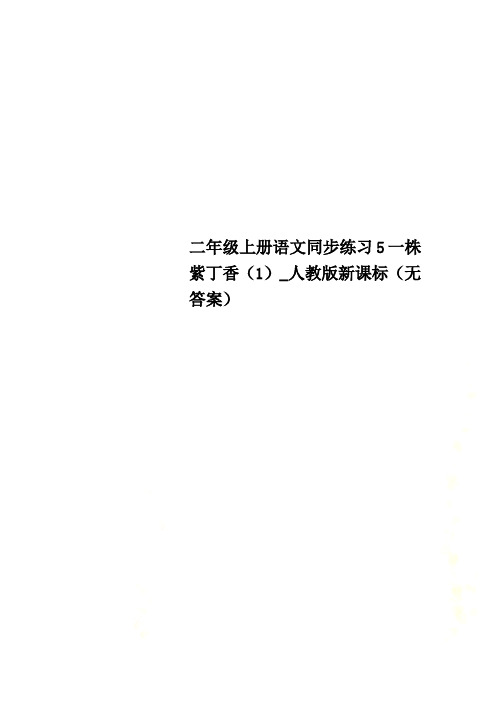 二年级上册语文同步练习5一株紫丁香(1)_人教版新课标(无答案)