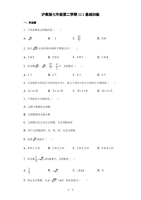 沪教版(上海)七年级第二学期12.1实数的概念基础训练(含答案)