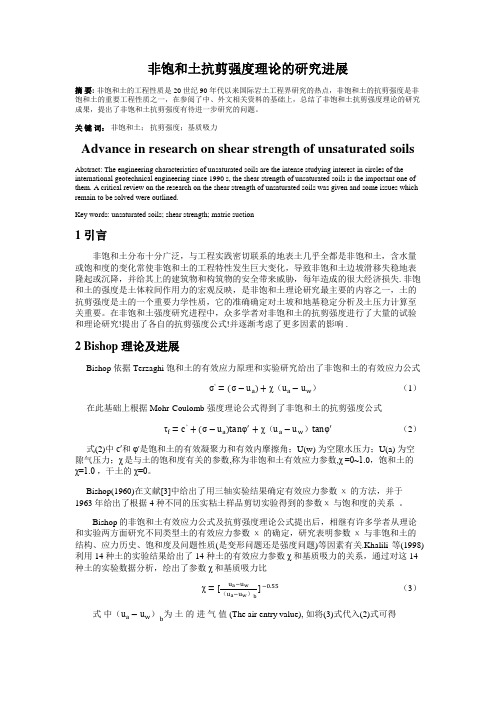 土力学作业非饱和土抗剪强度理论的研究进展