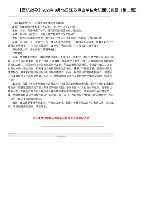 【面试指导】2020年8月15日江苏事业单位考试面试真题（第二题）