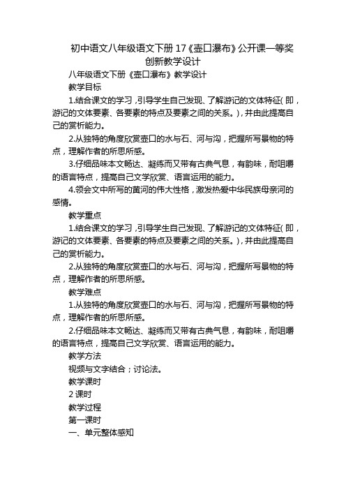 初中语文八年级语文下册17《壶口瀑布》公开课一等奖创新教学设计