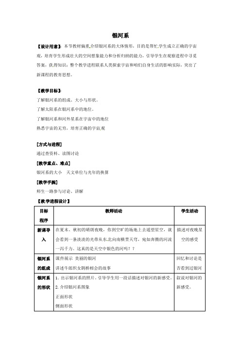 华师大版科学七上银河系word教案