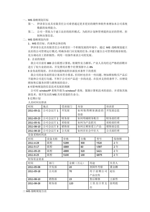 MIS战略规划目标、内容及方法