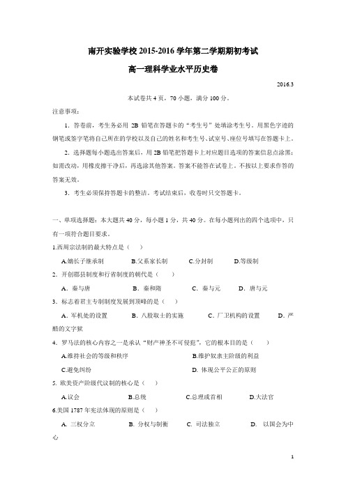 广东省东莞市南开实验学校15—16学年下学期高一期初学业水平测试历史(理)试题(附答案)